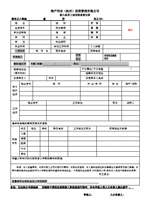 新入职员工录用信息登记表