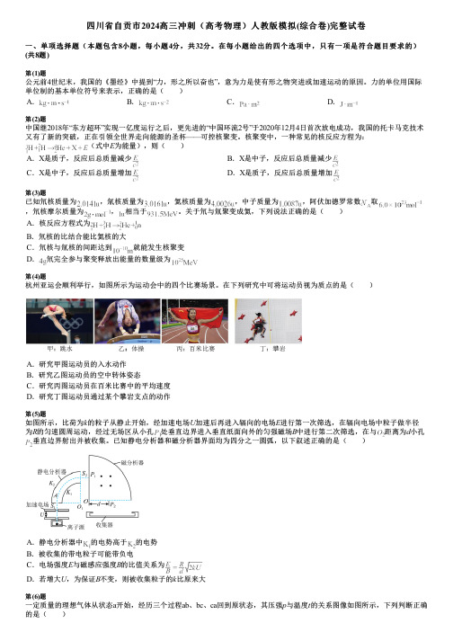 四川省自贡市2024高三冲刺(高考物理)人教版模拟(综合卷)完整试卷