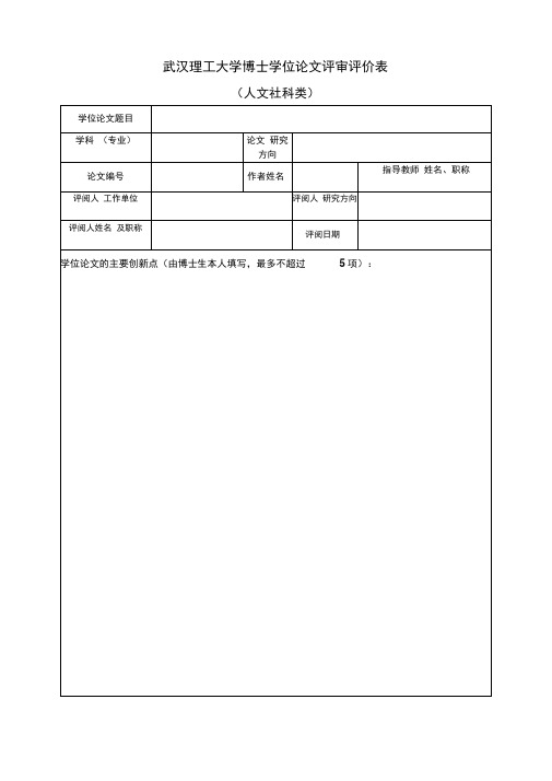 博士学位论文评审评价表人文社科类