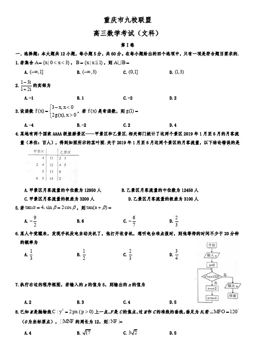 重庆市九校联盟2019年12月高三数学考试(文科)试题