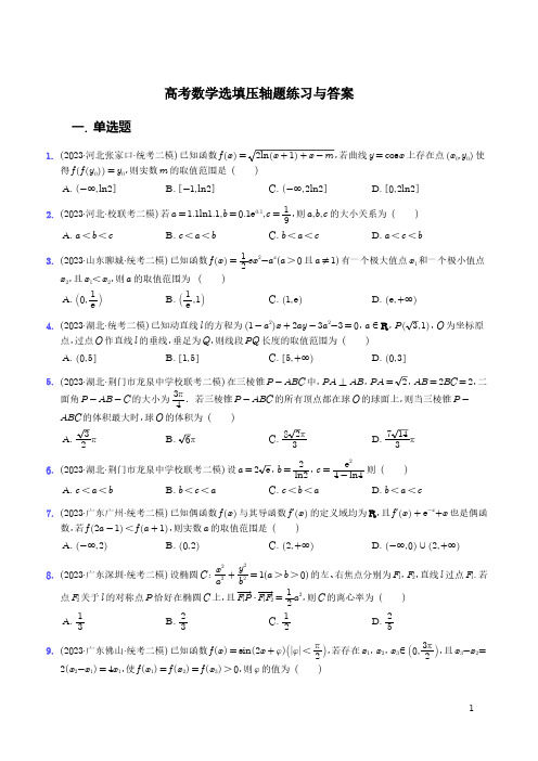 高考数学选填压轴题练习与答案