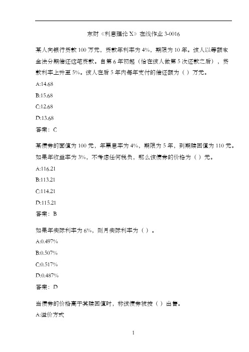 东财《利息理论X》在线作业3-0016