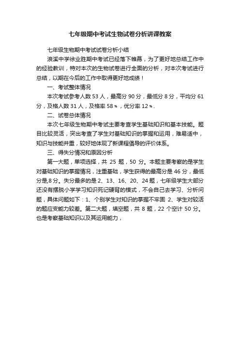 七年级期中考试生物试卷分析讲课教案