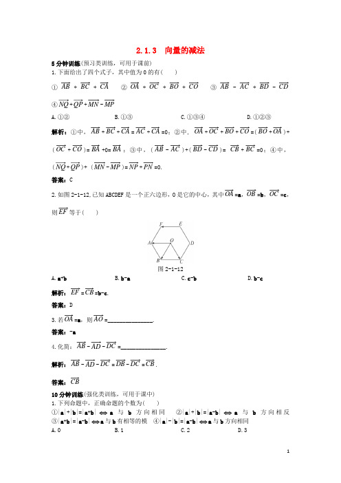 高中数学 2.1 向量的线性运算 2.1.3 向量的减法优化训练 新人教B版必修4