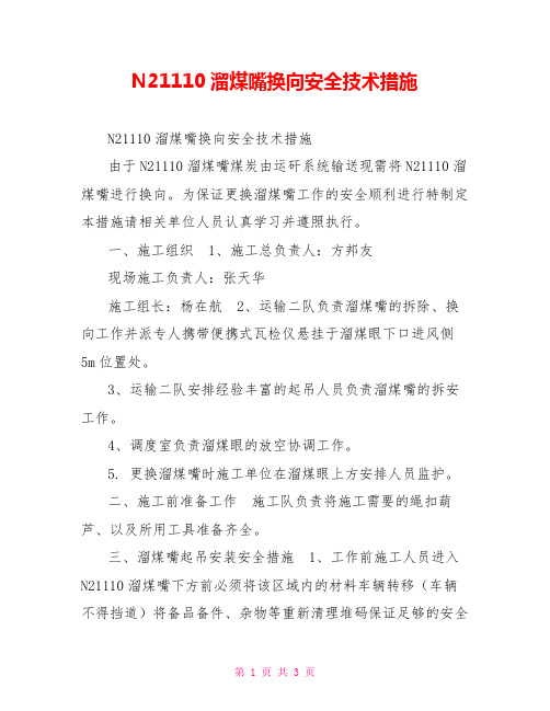 N21110溜煤嘴换向安全技术措施