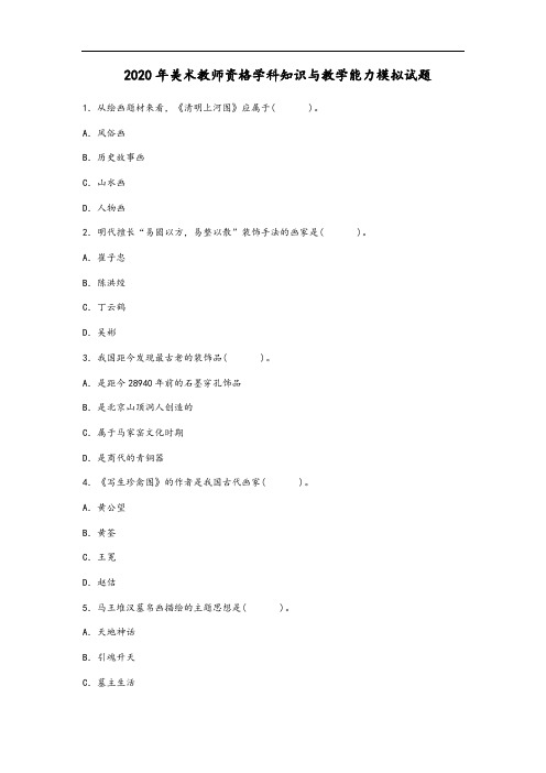 2020年美术教师资格学科知识与教学能力模拟试题