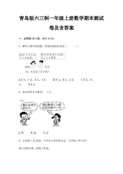 青岛版六三制一年级上册数学期末测试卷及含答案