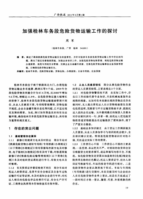 加强桂林车务段危险货物运输工作的探讨