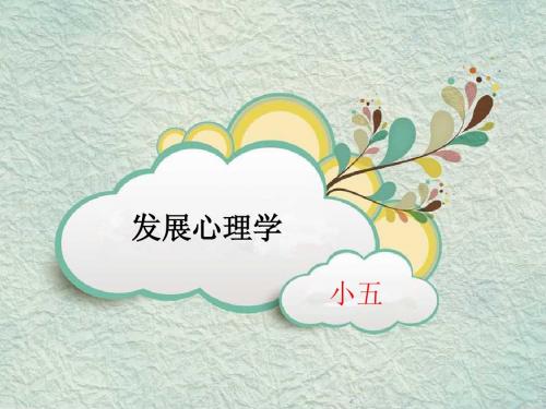 发展小五复习