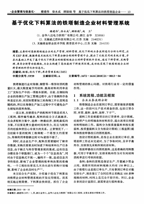 基于优化下料算法的铁塔制造企业材料管理系统