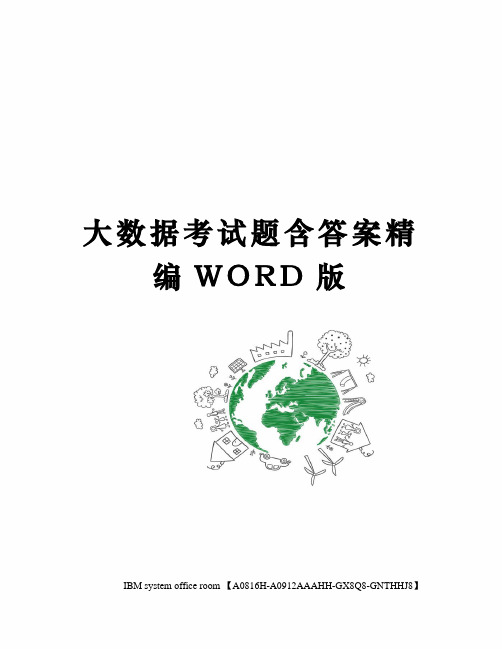 大数据考试题含答案精编WORD版