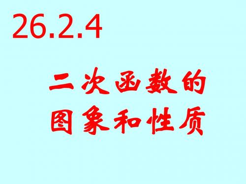 苏科版9下 6.2二次函数的图象和性质(5)