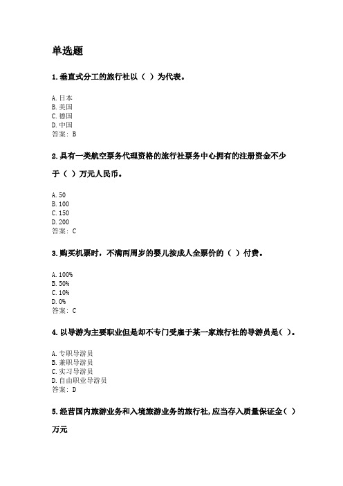 奥鹏福建师范大学21年8月《旅行社经营与管理》网考复习题答案.doc