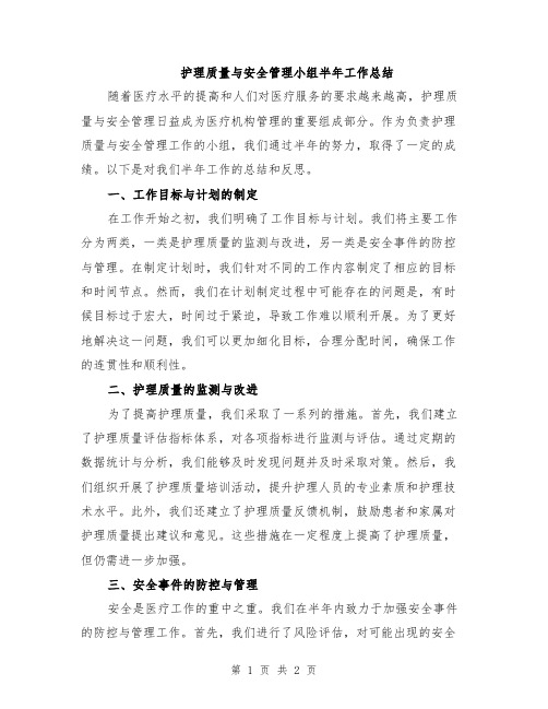 护理质量与安全管理小组半年工作总结