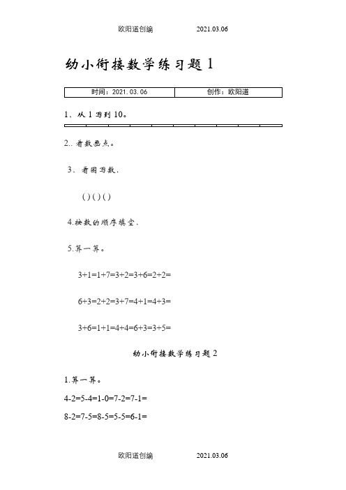 幼儿园升小学数学练习题共15套(A4打印版)之欧阳道创编