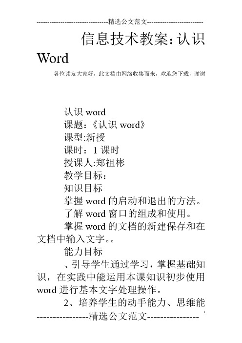 信息技术教案：认识Word