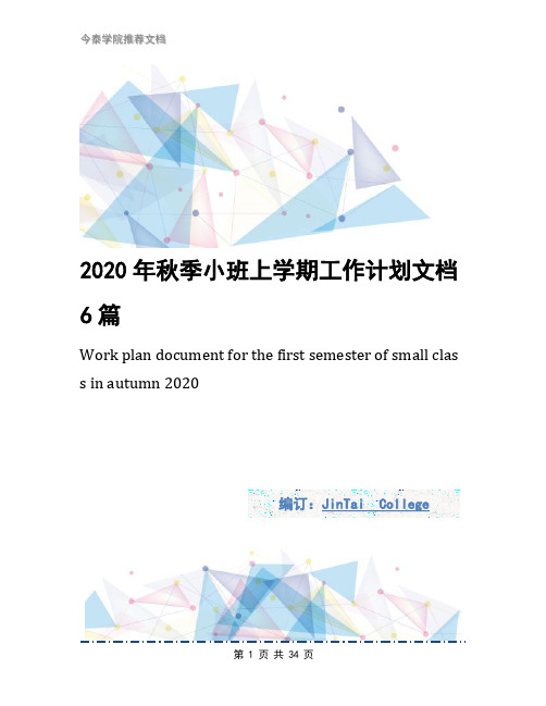 2020年秋季小班上学期工作计划文档6篇