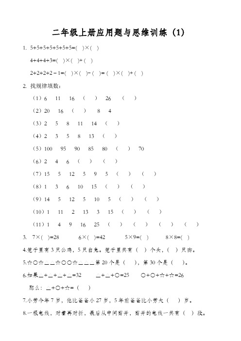 二年级上册数学应用题与思维训练