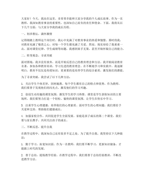 教师个人成长叙事演讲稿