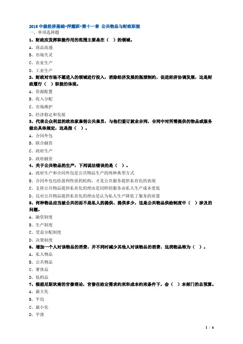 2018中级经济基础-押题班-第十一章 公共物品与财政职能