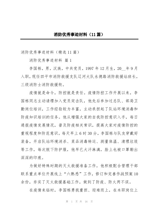 消防优秀事迹材料(11篇)