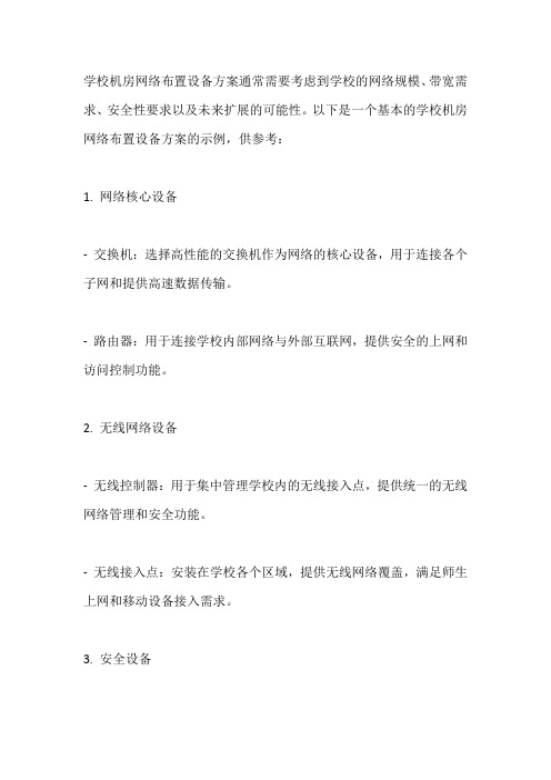 学校机房网络布置设备方案