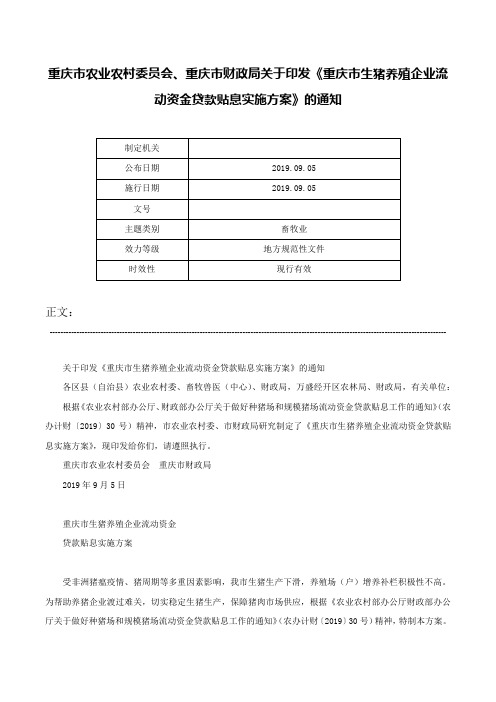 重庆市农业农村委员会、重庆市财政局关于印发《重庆市生猪养殖企业流动资金贷款贴息实施方案》的通知-