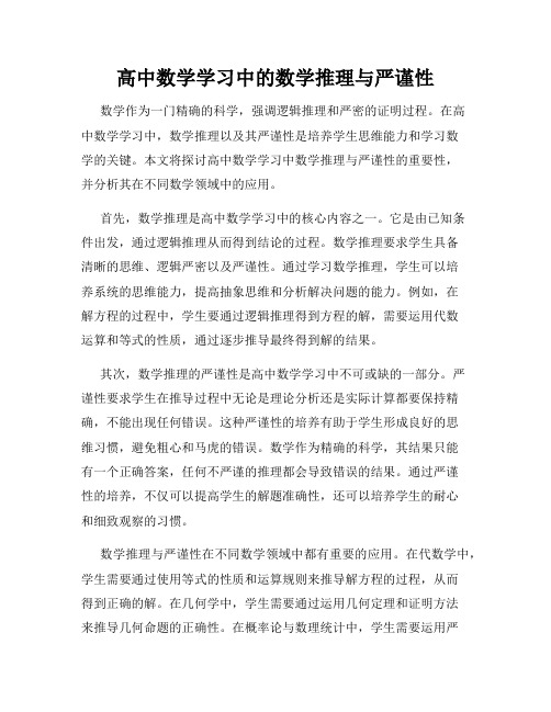 高中数学学习中的数学推理与严谨性