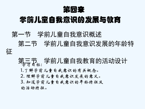 学前儿童社会教育与活动指导第四章 学前儿童自我意识的发展与教育