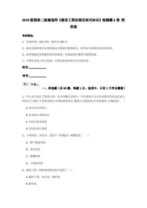 2019版国家二级建造师《建设工程法规及相关知识》检测题A卷 附答案