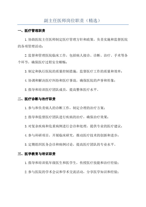 副主任医师岗位职责(精选)