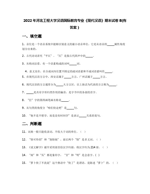 2022年河北工程大学汉语国际教育专业《现代汉语》期末试卷B(有答案)