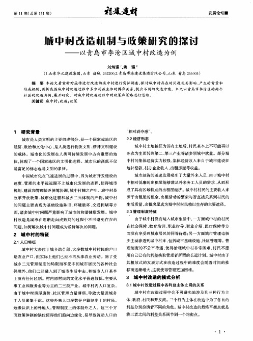 城中村改造机制与政策研究的探讨——以青岛市李沧区城中村改造为例