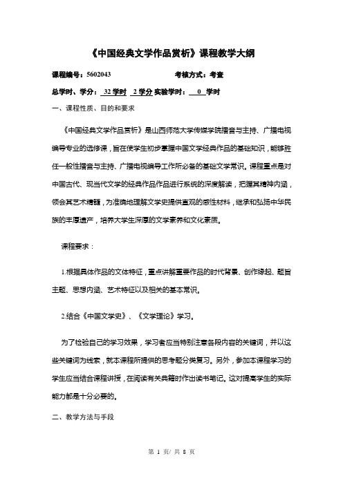 《中国经典文学作品赏析》课程教学大纲