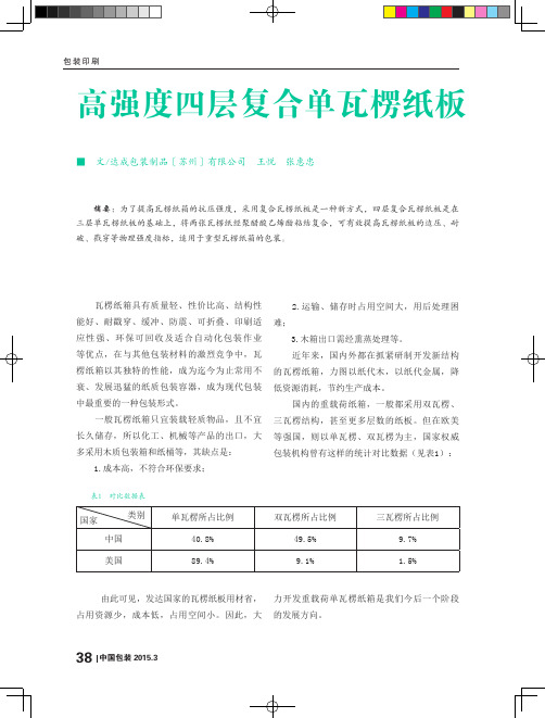 高强度四层复合单瓦楞纸板-达成包装制品