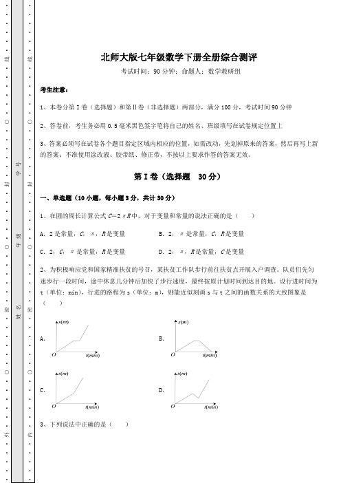 2022年北师大版七年级数学下册全册综合测评(精选)