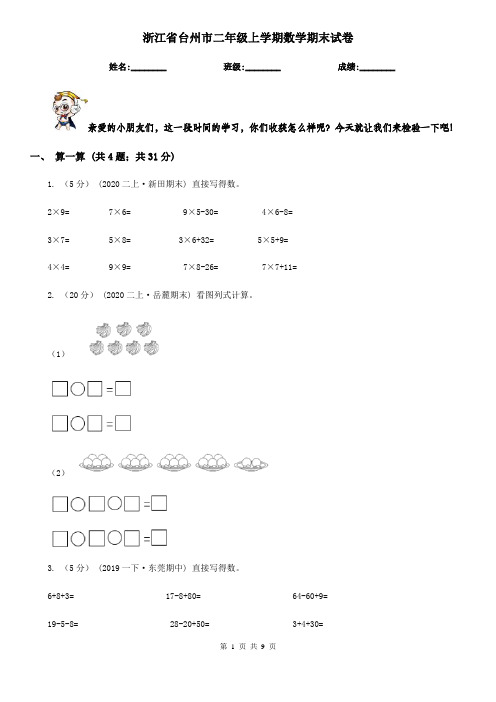 浙江省台州市二年级上学期数学期末试卷