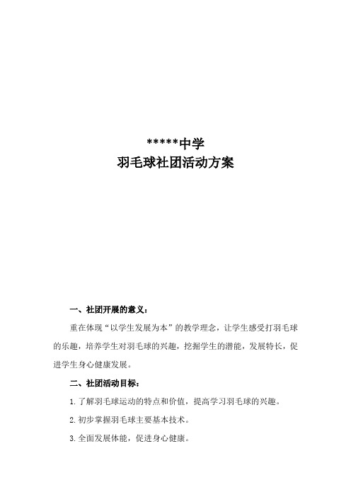 羽毛球社团活动方案