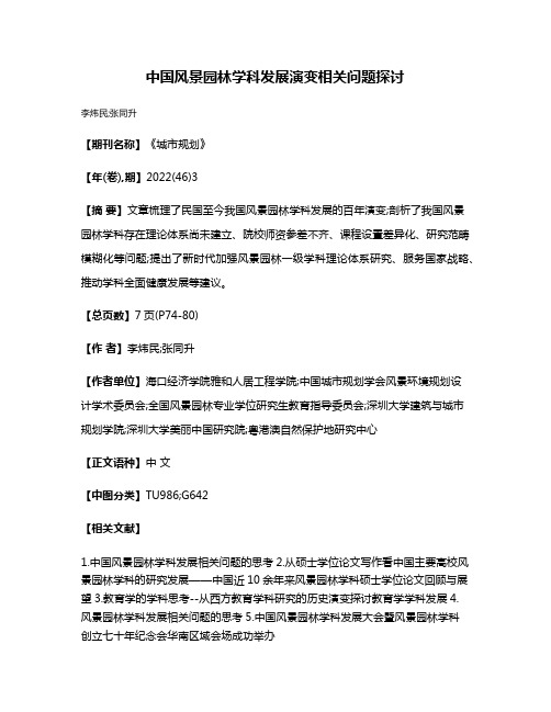 中国风景园林学科发展演变相关问题探讨