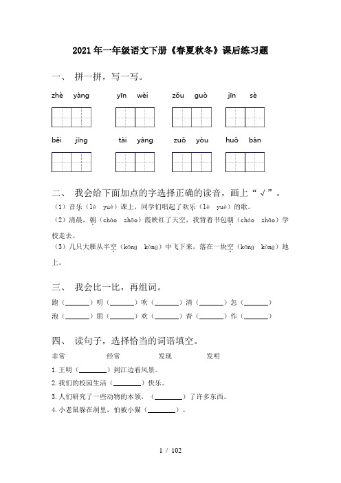 小学一年级下册语文(全册)每课一练及答案(精选)