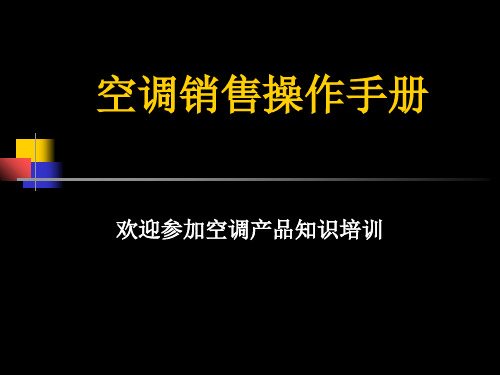 空调销售操作手册培训(ppt 87页)