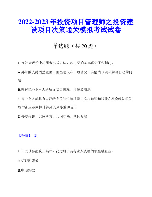 2022-2023年投资项目管理师之投资建设项目决策通关模拟考试试卷