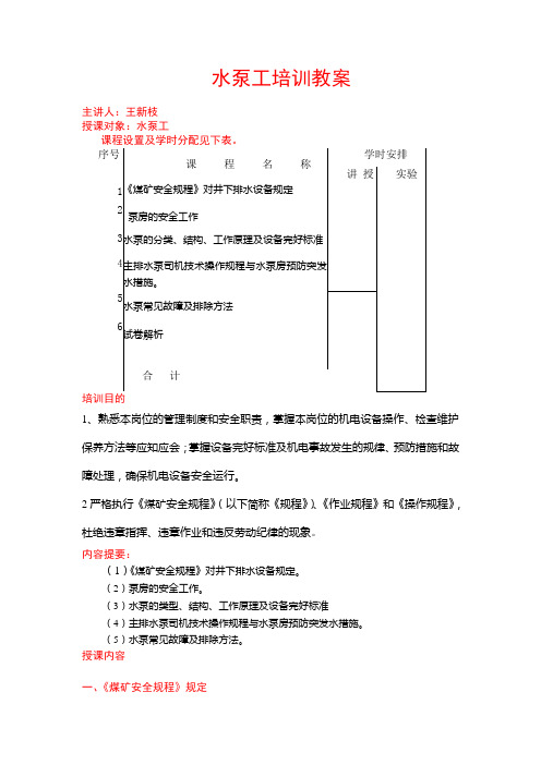 水泵工培训教案