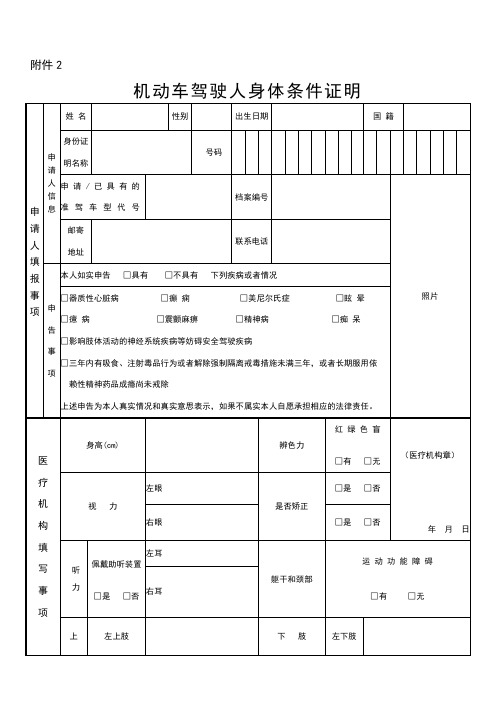 机动车驾驶人身体条件证明-医院驾驶证体检表