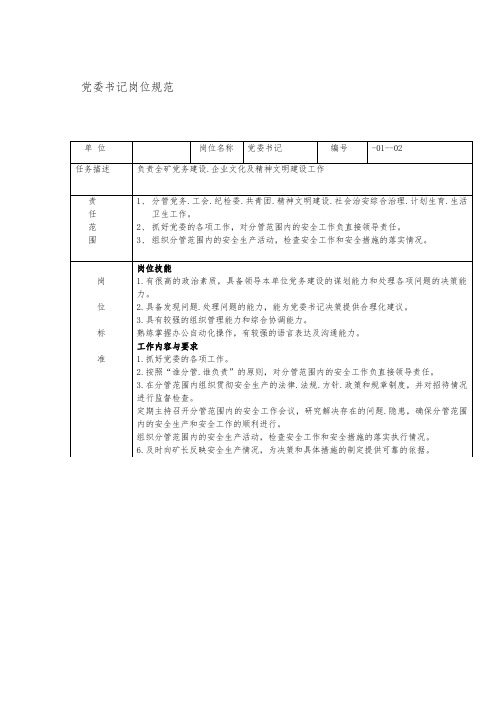 党委书记岗位规范