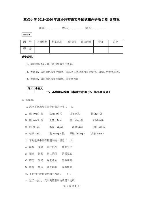 重点小学2019-2020年度小升初语文考试试题外研版C卷 含答案