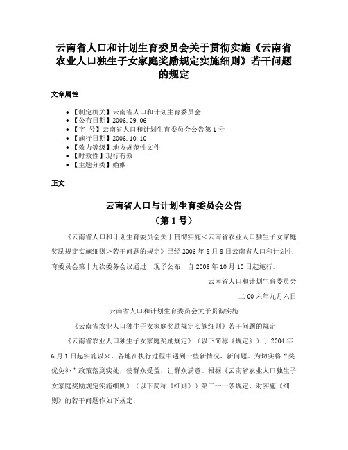 云南省人口和计划生育委员会关于贯彻实施《云南省农业人口独生子女家庭奖励规定实施细则》若干问题的规定