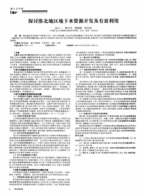 探讨淮北地区地下水资源开发及有效利用