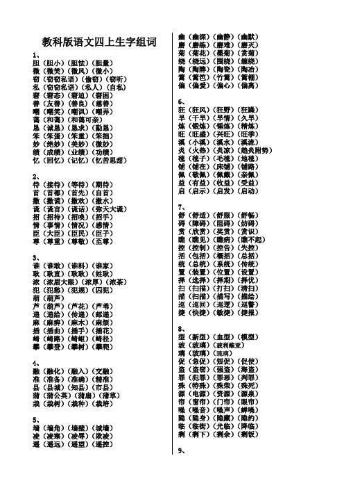 最新教科版语文四上生字词