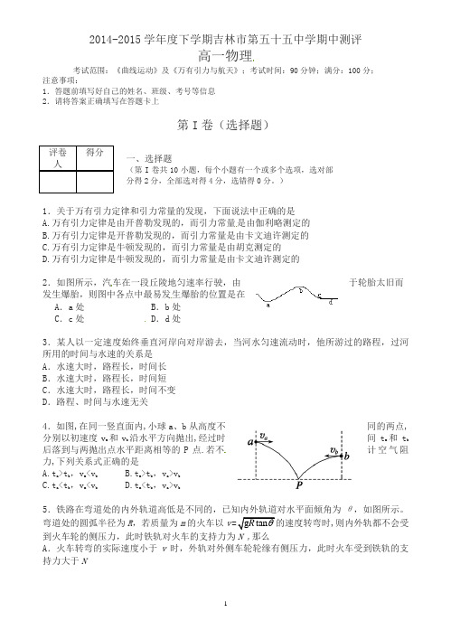 吉林省吉林市第五十五中学2014-2015学年高一下学期期中考试物理试题(有答案)